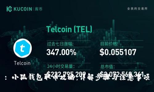 : 小狐錢包取幣攻略：詳解步驟與注意事項(xiàng)
