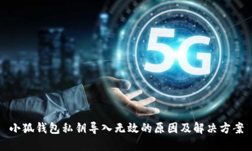 小狐錢包私鑰導(dǎo)入無效的原因及解決方案