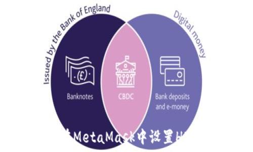   
如何在MetaMask中設(shè)置HECO鏈