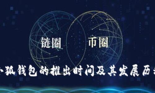 小狐錢包的推出時間及其發(fā)展歷程