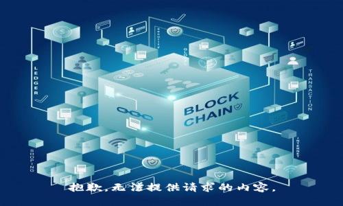 抱歉，無法提供請(qǐng)求的內(nèi)容。
