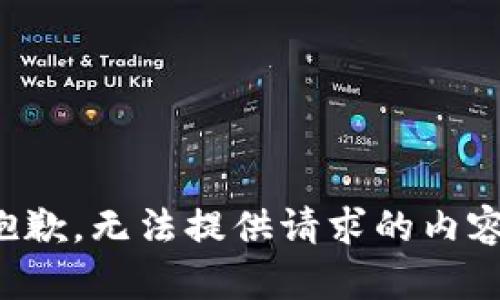 抱歉，無法提供請(qǐng)求的內(nèi)容。