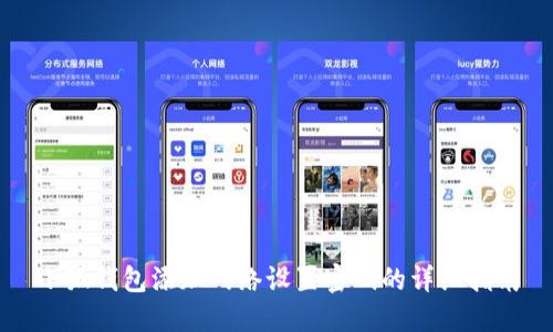 小狐錢包添加網(wǎng)絡(luò)設(shè)置密碼的詳細(xì)指南