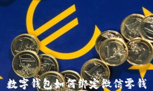 
數(shù)字錢(qián)包如何綁定微信零錢(qián)
