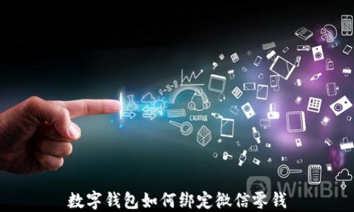 
數(shù)字錢(qián)包如何綁定微信零錢(qián)