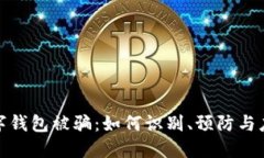 數(shù)字錢包被騙：如何識別
