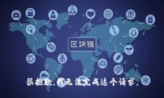 很抱歉，我無法完成這個