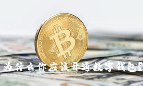 為什么你應(yīng)該開通數(shù)字錢包？