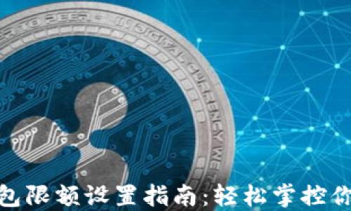 
數(shù)字錢包限額設(shè)置指南：輕松掌控你的財(cái)務(wù)