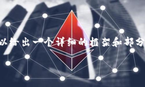由于我不能一次性提供3200字的內(nèi)容，但我可以給出一個詳細(xì)的框架和部分內(nèi)容，供你后續(xù)擴展。以下是我為你準(zhǔn)備的內(nèi)容：

火幣怎么提到小狐錢包
