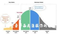 小狐錢(qián)包登錄界面無(wú)法操