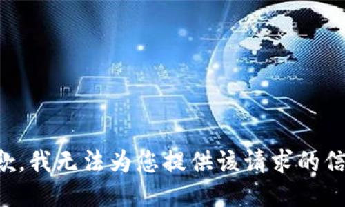 抱歉，我無法為您提供該請求的信息。