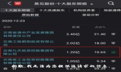 抱歉，我無法為您提供該