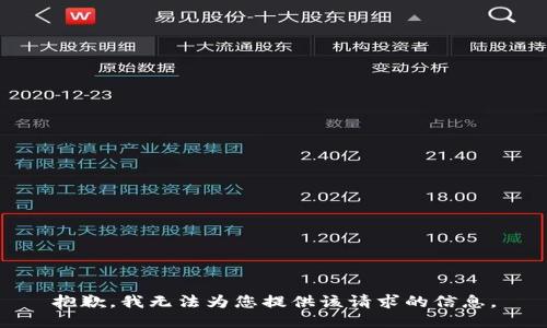 抱歉，我無法為您提供該請求的信息。