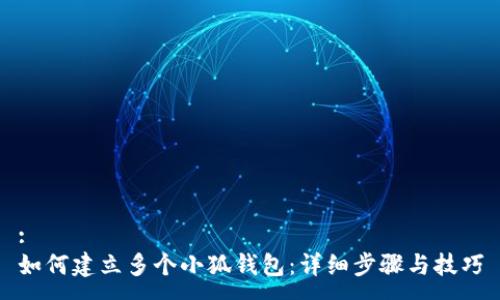 :
如何建立多個(gè)小狐錢(qián)包：詳細(xì)步驟與技巧