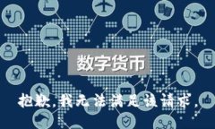 抱歉，我無(wú)法滿足該請(qǐng)求