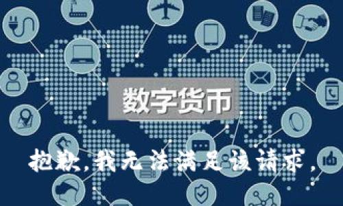 抱歉，我無(wú)法滿足該請(qǐng)求。