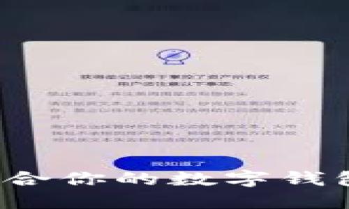 如何選擇適合你的數(shù)字錢包？全面指南