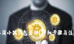 如何取消小狐錢包活動？
