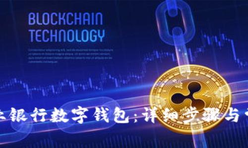 如何取消農(nóng)業(yè)銀行數(shù)字錢包：詳細(xì)步驟與常見問題解答