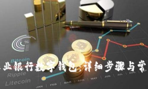 如何取消農(nóng)業(yè)銀行數(shù)字錢包：詳細(xì)步驟與常見問題解答