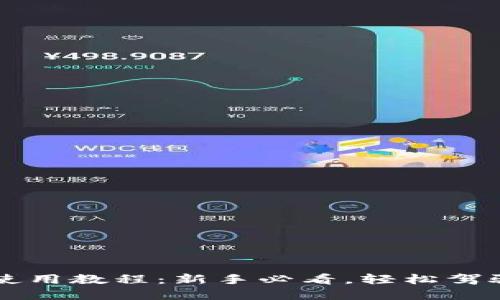 小狐錢包使用教程：新手必看，輕松駕馭數(shù)字貨幣