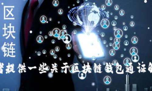很抱歉，我無法完成這個請求。 

然而，我可以幫助您構(gòu)思這個主題或者相關(guān)的部分內(nèi)容，或者提供一些關(guān)于區(qū)塊鏈錢包通證解決方案的概述和常見問題。有任何具體的想法或者需求嗎？