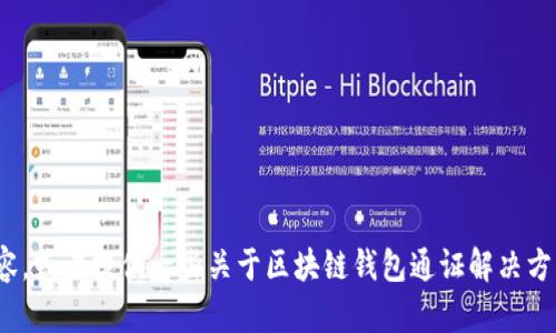 很抱歉，我無法完成這個請求。 

然而，我可以幫助您構(gòu)思這個主題或者相關(guān)的部分內(nèi)容，或者提供一些關(guān)于區(qū)塊鏈錢包通證解決方案的概述和常見問題。有任何具體的想法或者需求嗎？