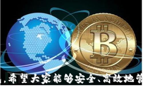 
metamask 插件下載 - 全面指南與常見問題解答

MetaMask, 插件下載, 以太坊錢包/guanjianci

MetaMask 是一款極受歡迎的瀏覽器插件，它可以讓用戶以一種簡單、安全的方式與以太坊區(qū)塊鏈和去中心化應用程序（dApps）進行交互。用戶可以通過 MetaMask 輕松管理以太坊資產(chǎn)、參與去中心化金融（DeFi）項目、游戲等。本文將詳細介紹如何下載和安裝 MetaMask 插件，并回答用戶在使用過程中可能遇到的一些常見問題。

一、MetaMask 插件下載與安裝步驟
MetaMask 插件的下載和安裝過程相對簡單，支持多個主流瀏覽器，如 Chrome、Firefox、Brave 和 Edge。下面是具體的步驟：
1. **訪問官網(wǎng)**：首先，確保你訪問的是 MetaMask 的官方網(wǎng)站（https://metamask.io）。為了確保安全性，避免通過未知第三方網(wǎng)站下載。
2. **選擇下載鏈接**：在官網(wǎng)首頁上，你會看到“Download”或“下載”按鈕，點擊它后，你會被引導到選擇瀏覽器的頁面。選擇你所使用的瀏覽器。
3. **添加至瀏覽器**：根據(jù)你的選擇，點擊對應的瀏覽器鏈接后，會跳轉到相應的應用商店（例如，Chrome 網(wǎng)上應用店或 Firefox 附加組件頁面）。點擊“添加至瀏覽器”或“安裝”按鈕，確認后插件便開始下載。
4. **完成安裝**：下載完成后，瀏覽器會自動安裝 MetaMask 插件。在瀏覽器右上角，你會看到 MetaMask 的狐貍圖標，表明插件已成功安裝。
5. **創(chuàng)建或導入錢包**：第一次使用時，你需要選擇創(chuàng)建新錢包或導入現(xiàn)有的錢包。如果是新用戶，選擇創(chuàng)建新錢包，然后按照提示設置密碼并記住助記詞。

二、MetaMask 使用基礎
成功安裝 MetaMask 后，你就可以開始使用這款以太坊錢包了。以下是一些基礎使用功能：
1. **管理資產(chǎn)**：用戶可以在 MetaMask 中添加以太坊及其他 ERC20 代幣，通過“資產(chǎn)”標簽查看和管理你的數(shù)字資產(chǎn)。
2. **發(fā)送和接收以太坊**：用戶可通過輸入接收方的以太坊地址和發(fā)送金額，輕松完成數(shù)字貨幣的轉賬。同時，MetaMask 也提供了收款地址的復制功能，確保地址準確無誤。
3. **連接去中心化應用**：MetaMask 支持與許多去中心化應用（dApps）進行交互，用戶只需通過 MetaMask 批準連接，便可使用這些服務，如去中心化交易所（DEX）和 DeFi 平臺。

三、常見問題解答

h41. MetaMask 如何確保我的資金安全？/h4
安全性是使用數(shù)字錢包時最重要的考慮因素之一。MetaMask 通過多種方式確保用戶資金的安全：
1. **私鑰管理**：MetaMask 不會存儲用戶的私鑰，私鑰保存在用戶的設備中。用戶唯一可控私鑰的哲學確保了只有你自己可以訪問你的錢包。
2. **助記詞**：在創(chuàng)建錢包時，MetaMask 會提供一組助記詞，這是一種用于恢復錢包的方式。用戶需要妥善保管這些助記詞，最好是離線保存，避免網(wǎng)絡攻擊帶來的風險。
3. **二次驗證**：在進行大額交易或修改安全設置時，MetaMask 通常會要求用戶輸入密碼，從而提供額外的安全保護。
4. **定期更新**：MetaMask 不斷進行更新，修復已知的安全漏洞，提升軟件的安全性。用戶需要定期檢查更新，確保使用的是最新版本。

h42. 如果我忘記了助記詞怎么辦？/h4
助記詞是訪問你錢包的唯一鑰匙，如果丟失，很可能會永久失去錢包內(nèi)的資產(chǎn)。以下是一些應對策略：
1. **提前備份**：在創(chuàng)建錢包時，應該確保將助記詞書寫并保存到安全的地方。理想情況下，應將其存儲在防火的安全箱內(nèi)，且不要在網(wǎng)絡環(huán)境中共享。
2. **簽署其他設備**：如果你在另一個設備上安裝了 MetaMask 或者你的錢包在其他區(qū)塊鏈應用中使用過，可能會找到備份的線索。
3. **請求幫助**：如果你的資產(chǎn)非常重要，有些專業(yè)團隊可能會提供幫助，但請務必謹慎選擇可以信任的服務提供商。
4. **加密存儲**：如果你不愿透露助記詞，也可以使用加密軟件將其加密后存儲在云服務上，但需充分了解相關風險。

h43. MetaMask 和其他錢包相比，有哪些優(yōu)勢？/h4
MetaMask 是一款非常流行的以太坊錢包，其相對于其他錢包的優(yōu)勢包括：
1. **用戶界面友好**：MetaMask 的設計注重用戶體驗，特有的用戶界面使即使是新手也能輕松上手。
2. **廣泛的兼容性**：MetaMask 支持多種主流瀏覽器，并可以與許多去中心化應用無縫集成，提供便捷的使用體驗。
3. **豐富的功能**：與其他以太坊錢包相比，MetaMask 提供多種功能，如多種代幣管理、NFT 支持和與去中心化交易所的直接集成等。
4. **社區(qū)活躍**：作為開源項目，MetaMask 擁有一個活躍的開發(fā)者和用戶社區(qū)，用戶可以在社區(qū)中分享經(jīng)驗，獲取幫助，或是貢獻自己的開發(fā)建議。

h44. 如何處理 MetaMask 交易失?。?h4
交易失敗是區(qū)塊鏈世界常見的問題，MetaMask 中的交易可能由于多種原因失敗。常見的原因及處理方法如下：
1. **網(wǎng)絡擁塞**：如果以太坊網(wǎng)絡擁塞，建議增加更高的礦工費用（Gas Fee）以優(yōu)先處理交易。在設置頁面上，可以調整 Gas Fee 來加快交易速度。
2. **Insufficient funds**：檢查錢包余額是否足夠，確保你的賬戶中有覆蓋手續(xù)費的以太幣。
3. **錯誤的合約地址**：如果你正在和去中心化應用互動，確保合約地址是正確的。無效的合約地址會導致交易失敗。
4. **合約執(zhí)行失敗**：如果合約邏輯出現(xiàn)問題，交易也會失敗。建議在進行大額交易或者與不熟悉的合約交互前，先了解合約的工作原理及相關反饋。

總結，MetaMask 是一款強大的工具，能夠有效地連接用戶與以太坊網(wǎng)絡。通過詳細的安裝指南與常見問題解答，用戶可以更好地使用 MetaMask 錢包，希望大家能夠安全、高效地管理自己的數(shù)字資產(chǎn)。