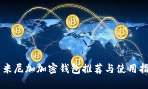 多米尼加加密錢(qián)包推薦與使用指南