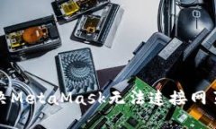 如何解決MetaMask無(wú)法連接網(wǎng)