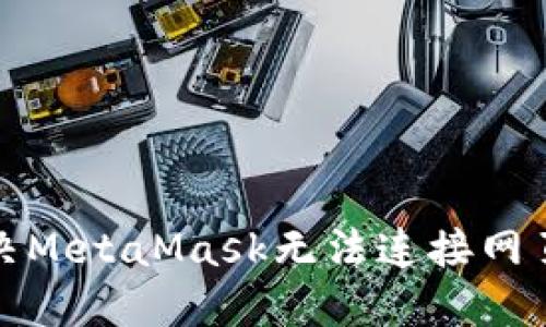 如何解決MetaMask無法連接網(wǎng)頁的問題
