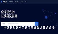 小狐錢(qián)包代幣不見(jiàn)了的原