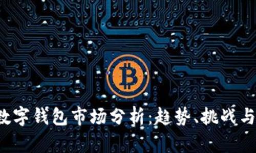 2023年數(shù)字錢包市場分析：趨勢、挑戰(zhàn)與未來展望