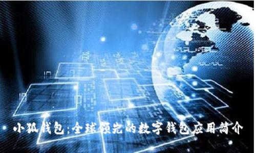 小狐錢包：全球領先的數(shù)字錢包應用簡介