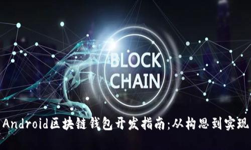 Android區(qū)塊鏈錢包開發(fā)指南：從構(gòu)思到實(shí)現(xiàn)
