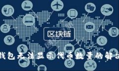 小狐錢包無法顯示代幣數(shù)