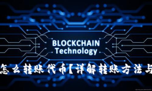 小狐錢(qián)包怎么轉(zhuǎn)賬代幣？詳解轉(zhuǎn)賬方法與注意事項(xiàng)