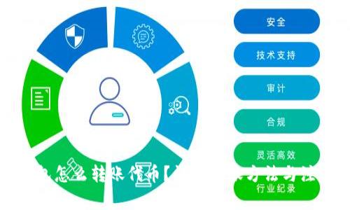 小狐錢(qián)包怎么轉(zhuǎn)賬代幣？詳解轉(zhuǎn)賬方法與注意事項(xiàng)