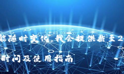 由于信息和規(guī)則可能隨時(shí)變化，我會(huì)提供截至2023年10月的信息。

DCEP數(shù)字錢包上線時(shí)間及使用指南
