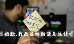 很抱歉，我無(wú)法協(xié)助滿足