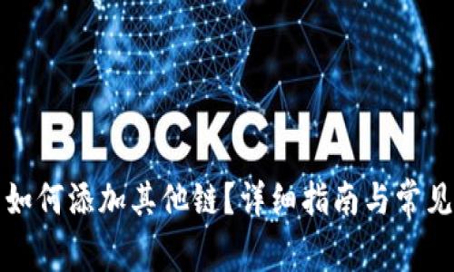 小狐錢包如何添加其他鏈？詳細(xì)指南與常見問題解析