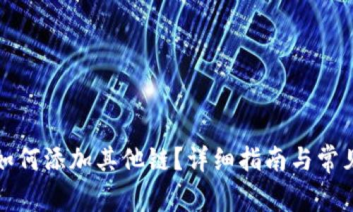 小狐錢包如何添加其他鏈？詳細(xì)指南與常見問題解析