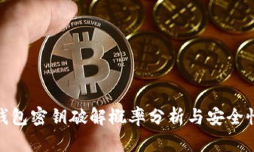 數字錢包密鑰破解概率分析與安全性探討
