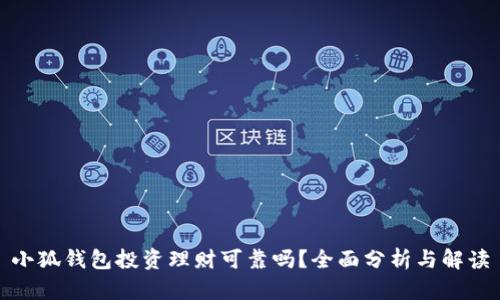 小狐錢(qián)包投資理財(cái)可靠嗎？全面分析與解讀