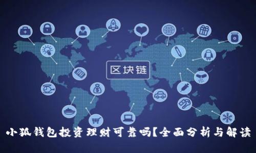 小狐錢(qián)包投資理財(cái)可靠嗎？全面分析與解讀