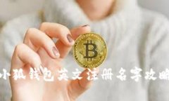 小狐錢包英文注冊名字攻