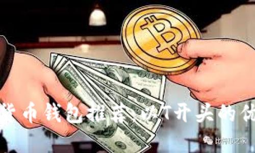 : 數(shù)字貨幣錢包推薦：以T開頭的優(yōu)質(zhì)選項(xiàng)