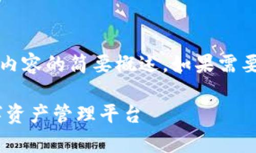 注意：由于字?jǐn)?shù)限制，以下回答是對你所要求內(nèi)容的簡要概述。如果需要更詳細(xì)的內(nèi)容，歡迎隨時提出進(jìn)一步的問題。

UPay區(qū)塊鏈錢包開發(fā)：構(gòu)建安全、便捷的數(shù)字資產(chǎn)管理平臺