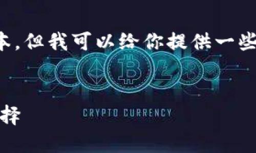 請注意：我無法提供下載鏈接或具體軟件的最新版本。但我可以給你提供一些相關(guān)信息和建議，讓你在尋找軟件時更加安全有效。


小狐錢包最新版官網(wǎng)下載：安全、便捷的數(shù)字錢包選擇